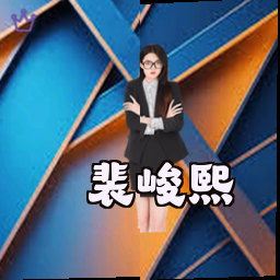 裴峻熙
